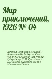 Мир приключений, 1926 № 04