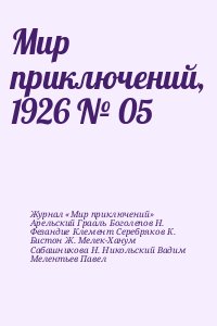 Арельский Грааль, Фезандие Клемент, Журнал «Мир приключений», Никольский Вадим, Мелентьев Павел, Боголепов Н., Серебряков К., Бистон Ж., Мелек-Ханум, Сабашникова Н. - Мир приключений, 1926 № 05