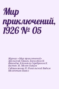 Мир приключений, 1926 № 05