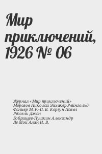 Журнал «Мир приключений», Морозов Николай, Эйхакер Рейнгольд, Фалиер М., Р.-П. В., Корзун Павел, Рёссель Джон, Бобрищев-Пушкин Александр, Ле Мэй Алан, Н. В. - Мир приключений, 1926 № 06