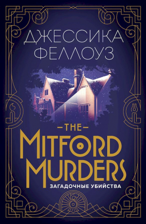 Феллоуз Джессика - The Mitford murders. Загадочные убийства