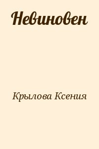 Крылова Ксения - Невиновен