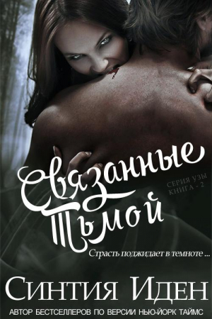 cкачать книгу Синтия Иден Связанные тьмой