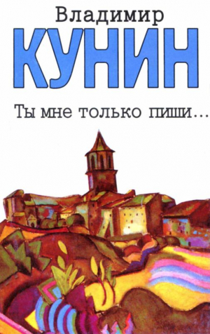 Кунин Владимир - Ты мне только пиши... Хроника пикирующего бомбардировщика