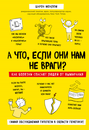 Моалем Шарон - А что, если они нам не враги? Как болезни спасают людей от вымирания