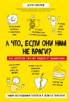 Моалем Шарон - А что, если они нам не враги? Как болезни спасают людей от вымирания