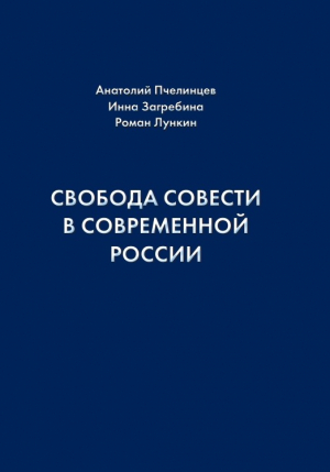 Пчелинцев Анатолий, Загребина Инна, Лункин Роман - Свобода совести в современной России