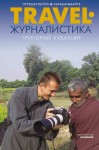 Кубатьян Григорий - Travel-журналистика. Путешествуйте и зарабатывайте