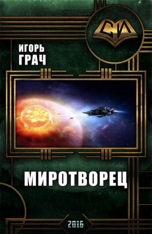 Грач Игорь - Миротворец