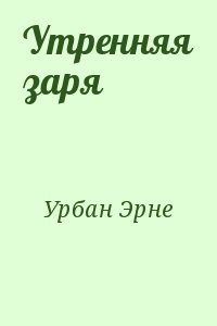 Урбан Эрне - Утренняя заря