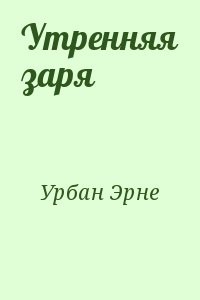 Утренняя заря