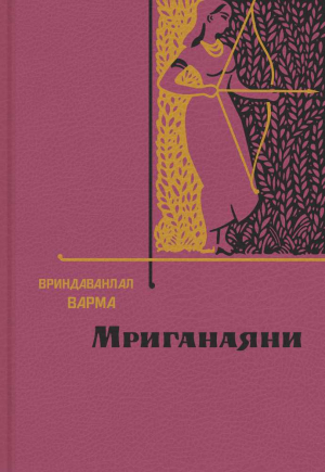 Варма Вриндаванлал - Мриганаяни