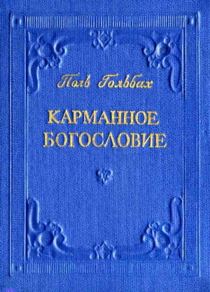 Соколов А., Гольбах Поль - Карманное богословие
