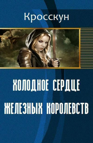 Кросскун Аноним - Холодное Сердце Железных Королевств (СИ)
