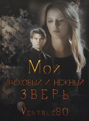 Айна Вентру (Ventrue) - Мой ласковый и нежный зверь (СИ)