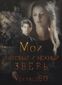 Мой ласковый и нежный зверь (СИ)