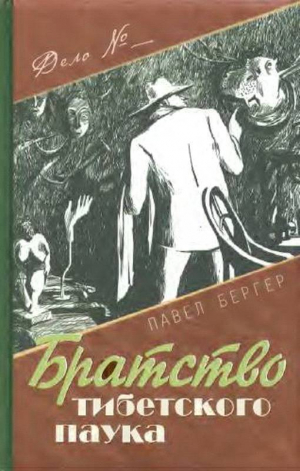 Бергер Павел - Братство тибетского паука