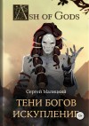 Малицкий Сергей - Тени Богов. Искупление