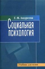 Андреева Галина - Социальная психология. Учебник для высших учебных заведений