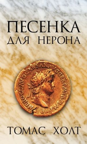 Холт Том - Песенка для Нерона