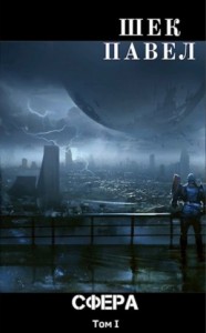 Проект «Сфера». Том 1