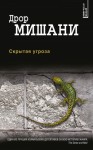 Мишани Дрор - Скрытая угроза