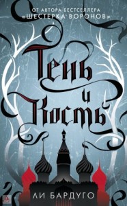 Тень и кость
