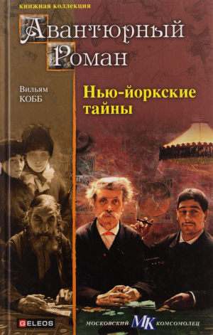 Лермина Жюль - Нью-Йоркские тайны
