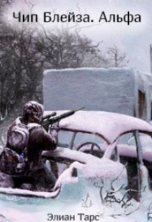 Тарс Элиан - Чип Блейза. Альфа (СИ)