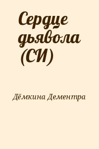 Дёмкина Дементра - Сердце дьявола (СИ)