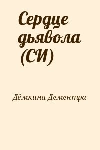 Сердце дьявола (СИ)