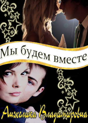 Владимировна Анжелика - Мы будем вместе (СИ)