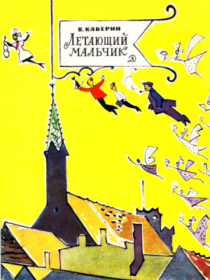 Каверин Вениамин - Летающий мальчик
