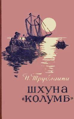 Трублаини Николай - Шхуна «Колумб»