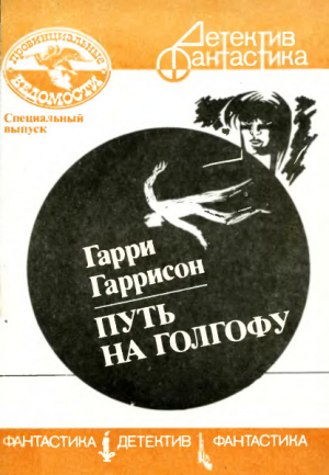 cкачать книгу Гарри Гаррисон Путь на Голгофу