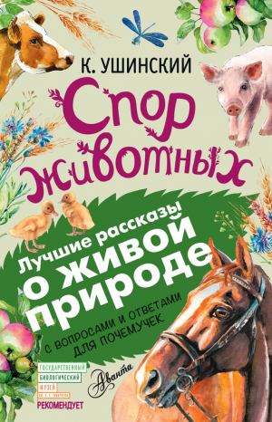 Ушинский Константин - Спор животных (сборник). С вопросами и ответами для почемучек