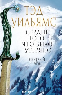 Уильямс Тэд - Сердце того, что было утеряно