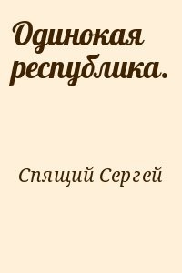 Одинокая республика. 