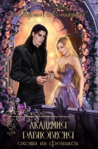 Академия Равновесия. Охота на феникса