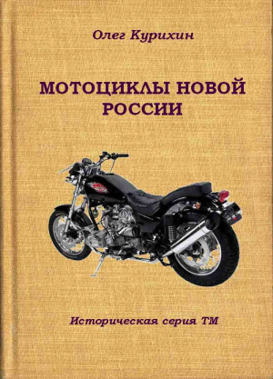 Курихин Олег - Мотоциклы новой России
