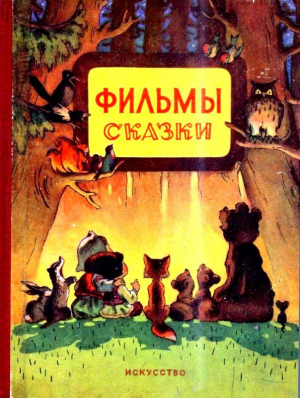 Михалков Сергей - Как медведь трубку нашел