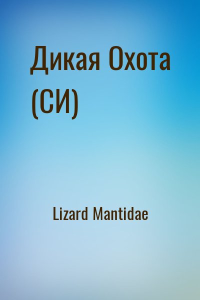 Lizard Mantidae - Дикая Охота (СИ)