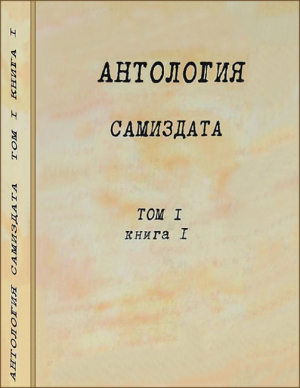 Коллектив авторов - Антология самиздата. Неподцензурная литература в СССР (1950-е — 1980-е). Том 1. Книга 1. 