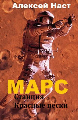 Наст Алексей - Марс. Станция Красные пески