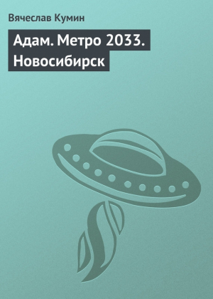 Кумин Вячеслав - Адам. Метро 2033. Новосибирск