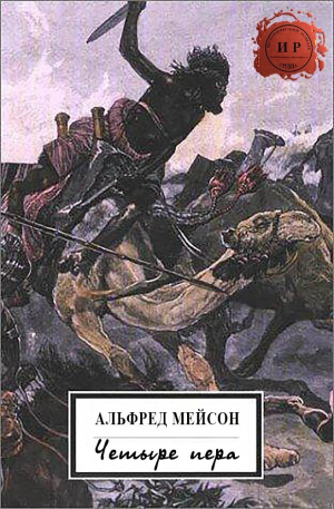 Мейсон Альфред - Четыре пера