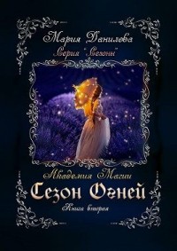 Сезон огней. Академия магии