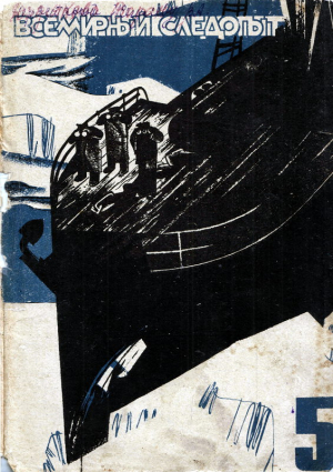 Лукницкий Павел, Романовский Алексей, Константинов Н., Рейн Борис, Одулок Тэки, Геко Юрий, Масляненко Дмитрий, Шенберг Гергард, Михайлов Д. - Всемирный следопыт, 1931 №05 цвет