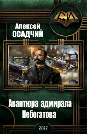 Осадчий Алексей - Авантюра адмирала Небогатова