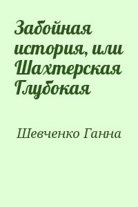 Забойная история, или Шахтерская Глубокая
